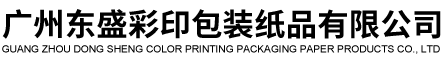 廣州(zhōu)東盛(shèng)彩印包裝(zhuāng)紙品有限(xiàn)公司(sī)